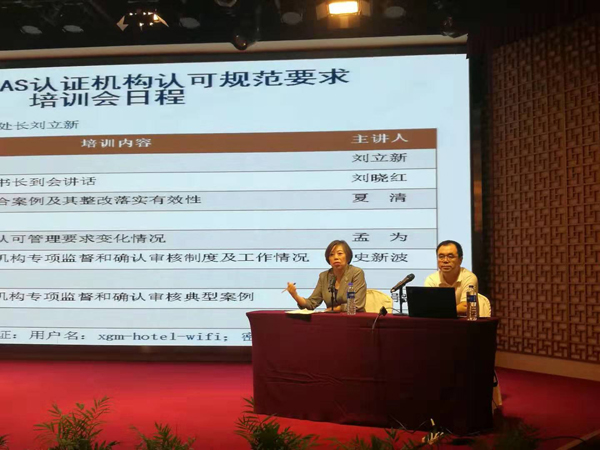 2019年度全國認證機構(gòu)認可規(guī)范培訓(xùn)會在京順利召開