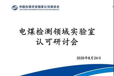 CNAS召開電煤檢測領(lǐng)域?qū)嶒炇艺J(rèn)可研討會